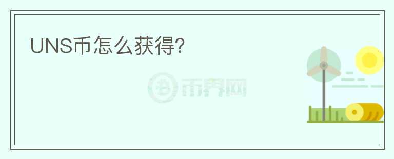 UNS幣怎么獲得？