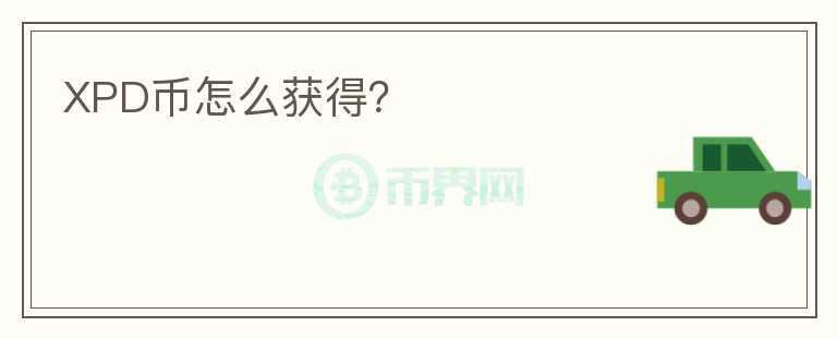 XPD幣怎么獲得？