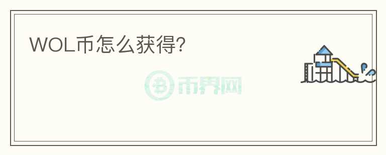 WOL幣怎么獲得？