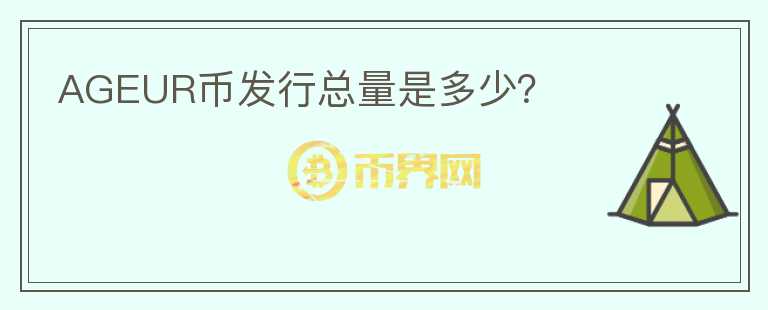 AGEUR幣發(fā)行總量是多少？