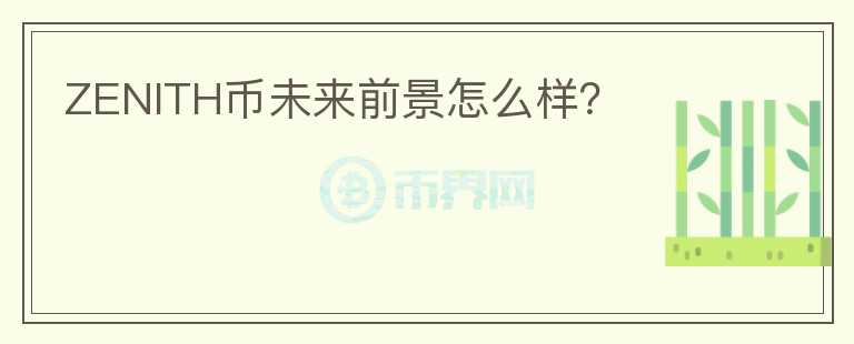 ZENITH幣未來前景怎么樣？