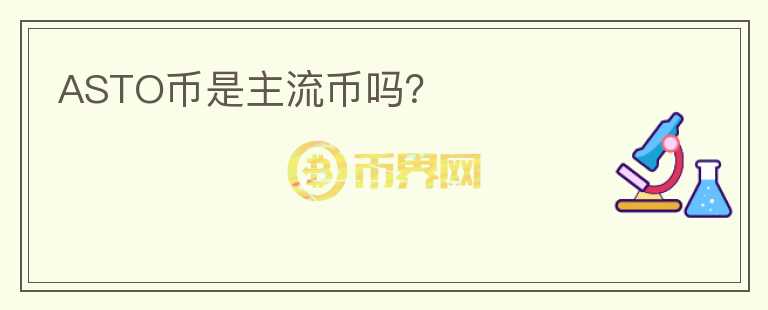 ASTO幣是主流幣嗎？