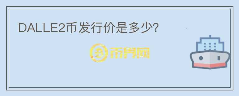 DALLE2幣發(fā)行價是多少？
