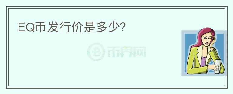 EQ幣發(fā)行價是多少？