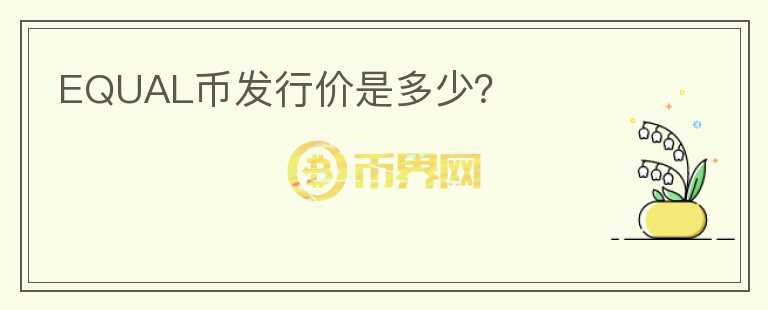 EQUAL幣發(fā)行價是多少？