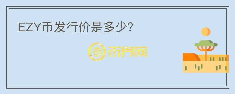 EZY幣發(fā)行價是多少？