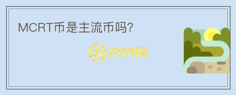 MCRT幣是主流幣嗎？