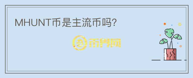 MHUNT幣是主流幣嗎？