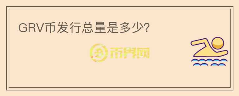 GRV幣發(fā)行總量是多少？