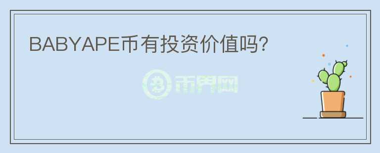 BABYAPE幣有投資價(jià)值嗎？