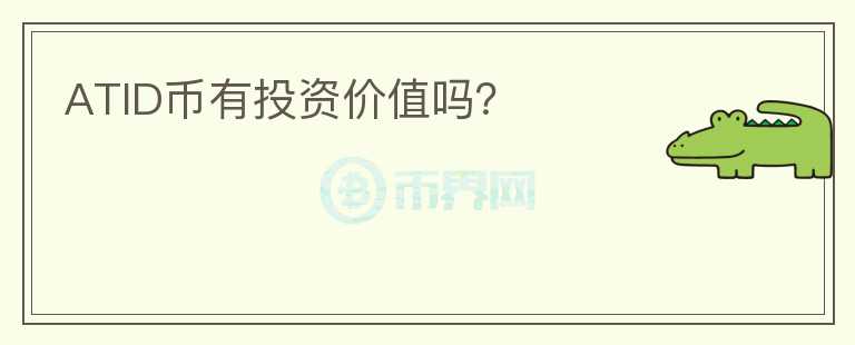 ATID幣有投資價值嗎？