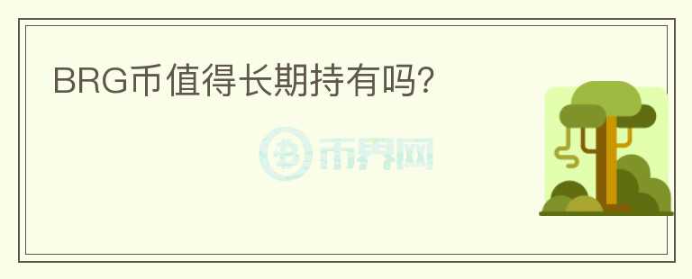 BRG幣值得長(zhǎng)期持有嗎？