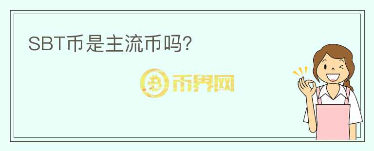 SBT幣是主流幣嗎？