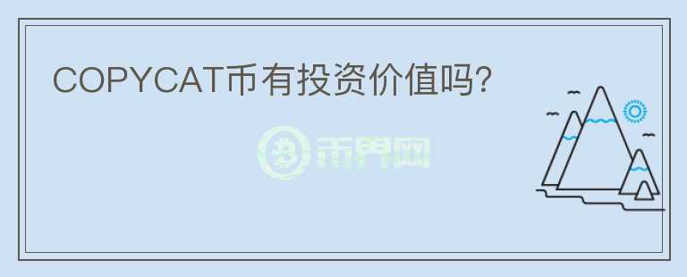 COPYCAT幣有投資價值嗎？