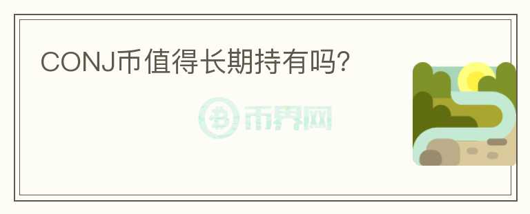 CONJ幣值得長期持有嗎？