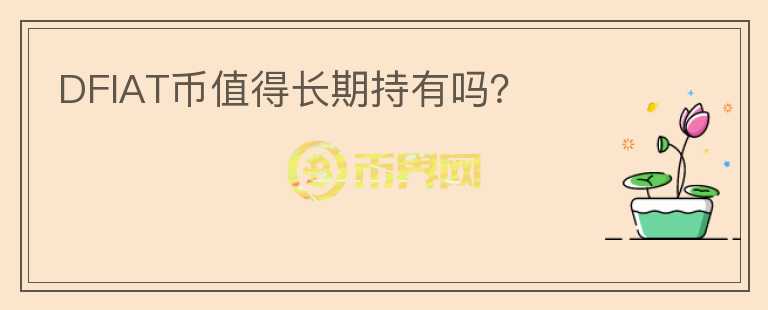 DFIAT幣值得長期持有嗎？