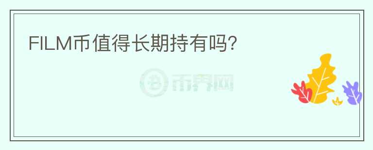 FILM幣值得長期持有嗎？