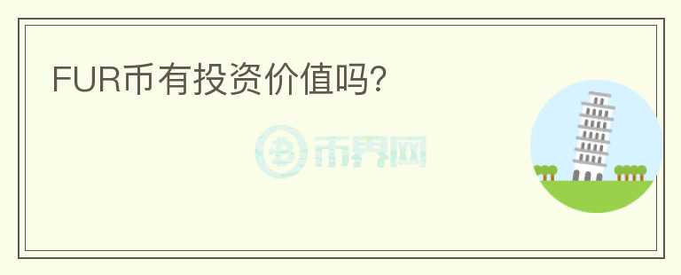 FUR幣有投資價(jià)值嗎？