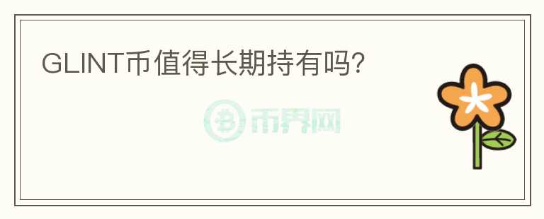 GLINT幣值得長期持有嗎？