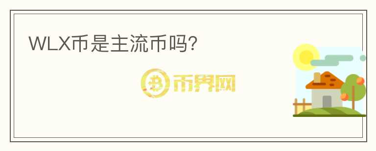 WLX幣是主流幣嗎？