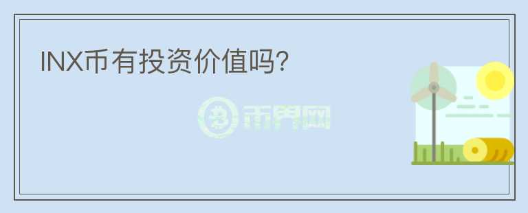 INX幣有投資價值嗎？