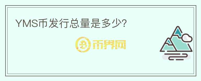 YMS幣發(fā)行總量是多少？