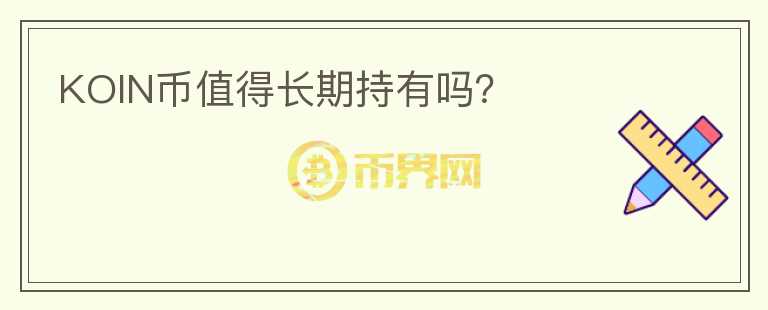 KOIN幣值得長期持有嗎？