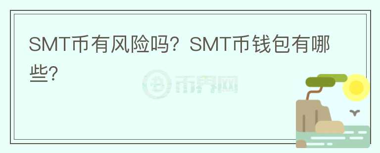 SMT幣有風(fēng)險嗎？SMT幣錢包有哪些？