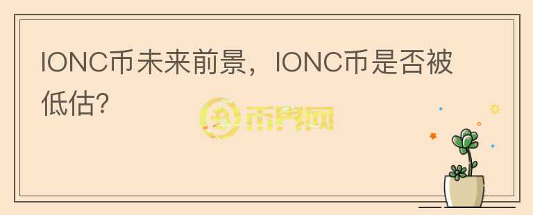 IONC幣未來前景，IONC幣是否被低估？