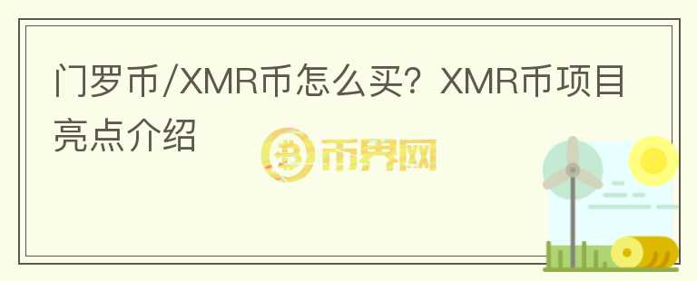 門羅幣/XMR幣怎么買?XMR幣項(xiàng)目亮點(diǎn)介紹