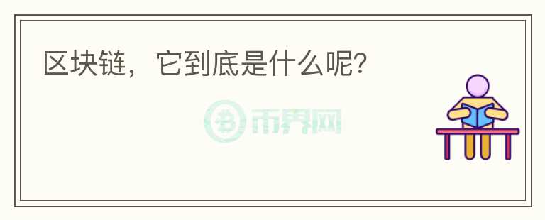 區(qū)塊鏈，它到底是什么呢？