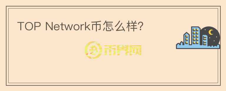 TOP Network幣怎么樣？