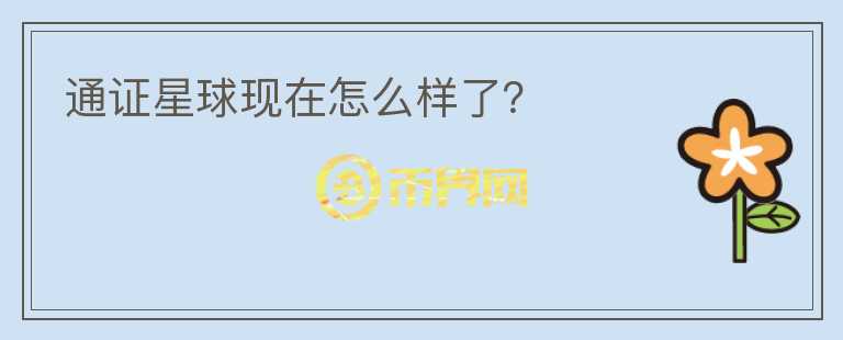通證星球現(xiàn)在怎么樣了?
