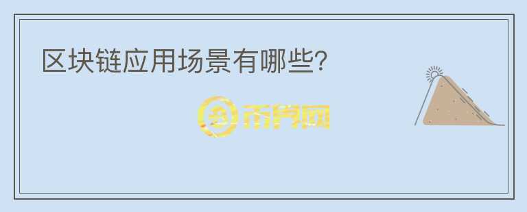 區(qū)塊鏈應(yīng)用場景有哪些？