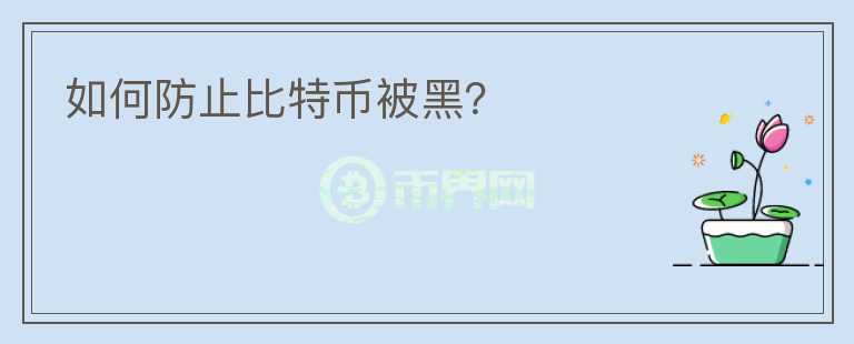 如何防止比特幣被黑？