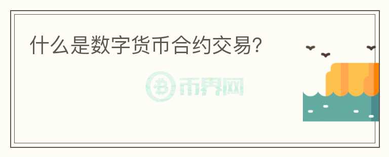 什么是數(shù)字貨幣合約交易？