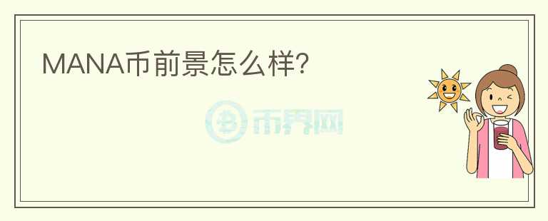 MANA幣前景怎么樣？