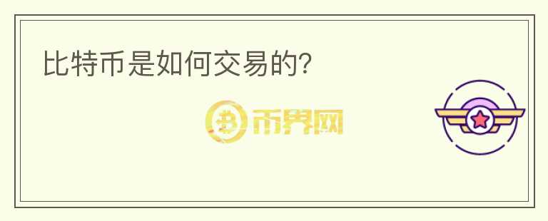 比特幣是如何交易的？