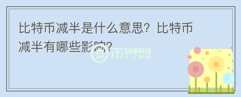 比特幣減半是什么意思？比特幣減半有哪些影響？