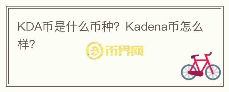 KDA幣是什么幣種？Kadena幣怎么樣？