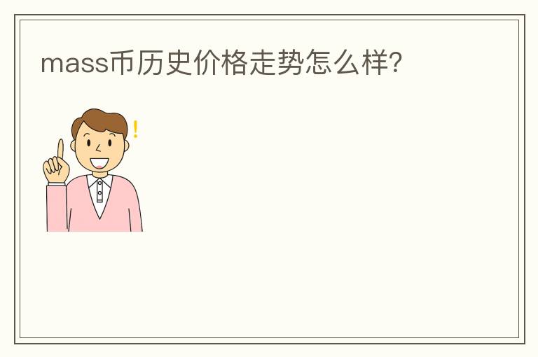 mass幣歷史價(jià)格走勢怎么樣？