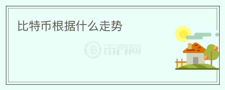 比特幣根據(jù)什么走勢