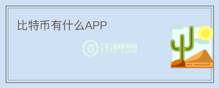 比特幣有什么APP