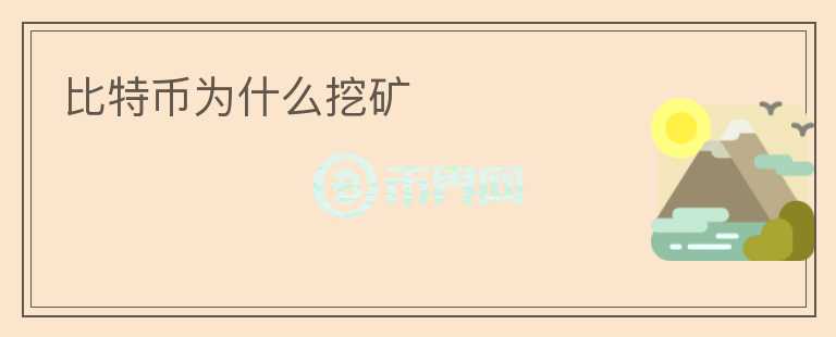 比特幣為什么挖礦