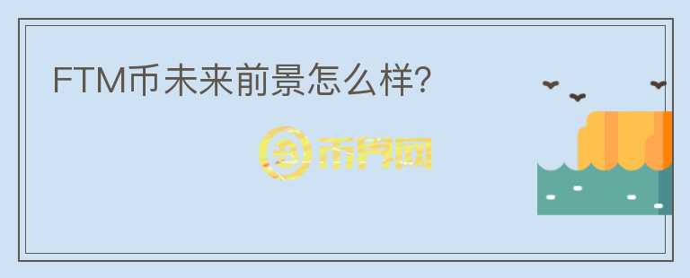 FTM幣未來前景怎么樣？