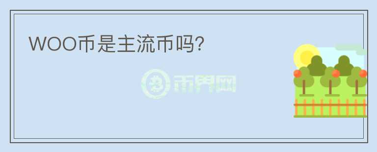 WOO幣是主流幣嗎？