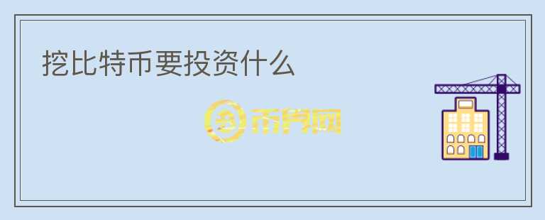 挖比特幣要投資什么