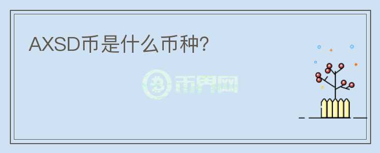 AXSD幣是什么幣種？