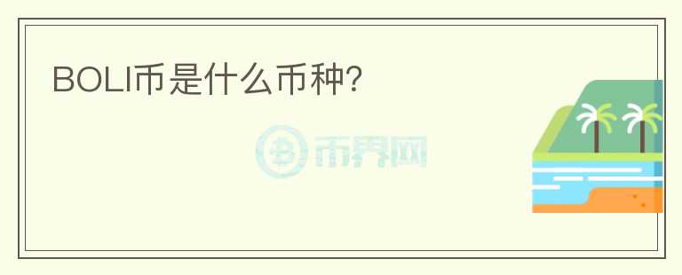 BOLI幣是什么幣種？