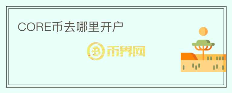 CORE幣去哪里開戶